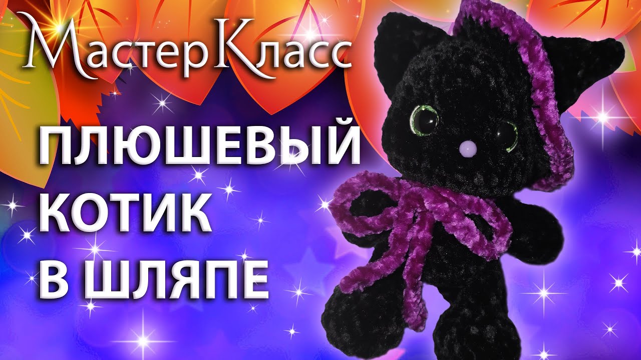 МК плюшевый кот в шляпе ведьмы / Мастер-класс котёнок в ведьминской шляпке вязаный крючком