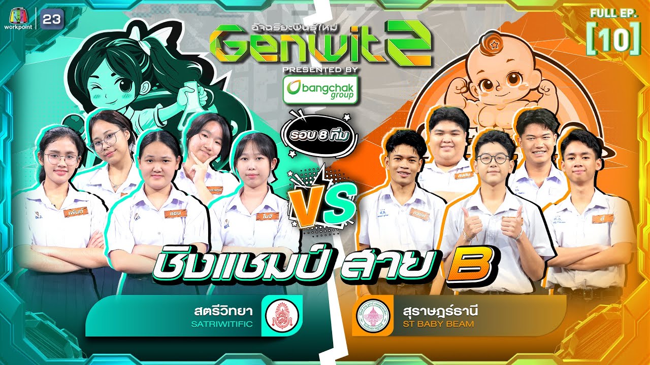 Genwit อัจฉริยะพันธุ์ใหม่ ซีซั่น 2 | EP.10 : รร.สตรีวิทยา VS รร.สุราษฎร์ธานี | 6 ส.ค. 68 FULL EP