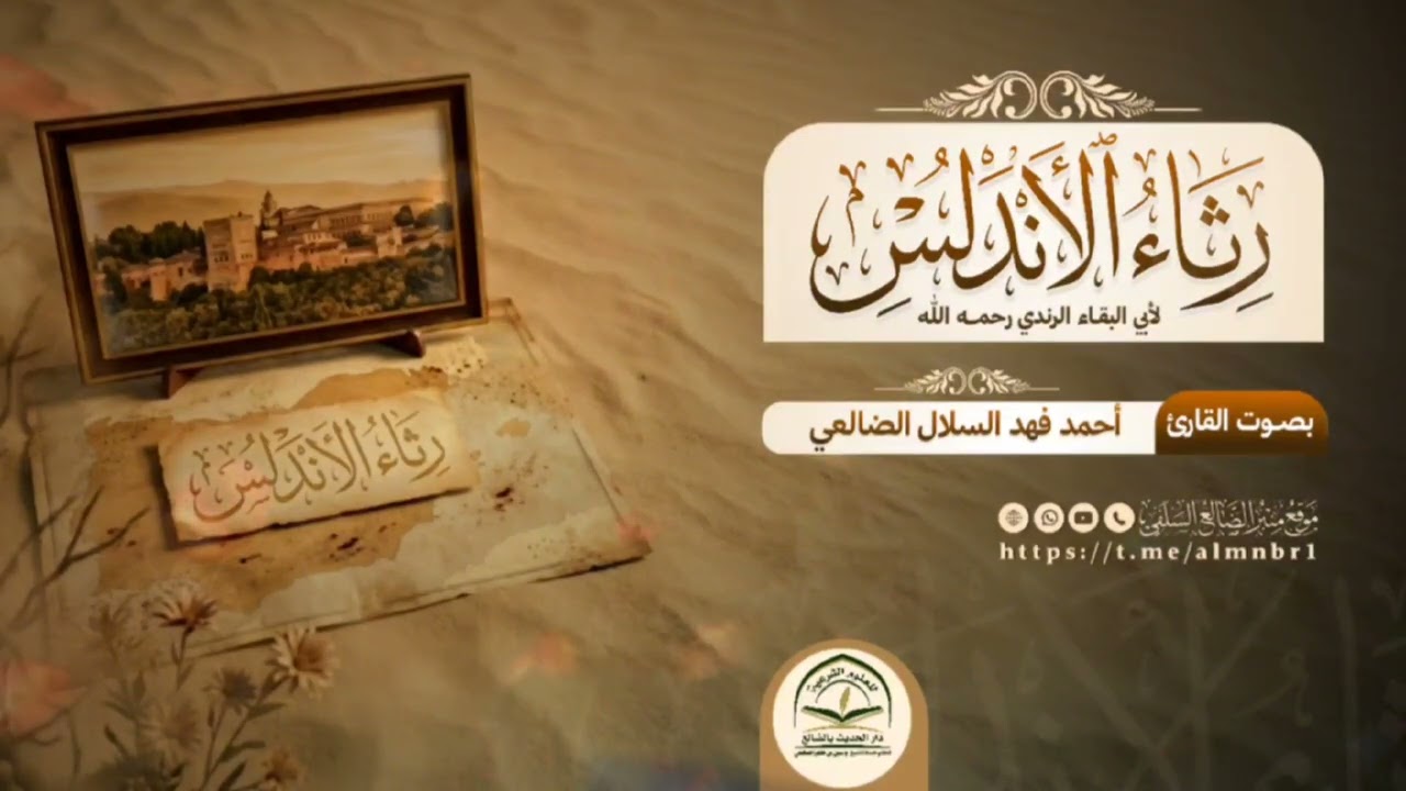 رثاء الأندلس / أداء الأخ الفاضل : أحمد بن فهد السلال الضالعي