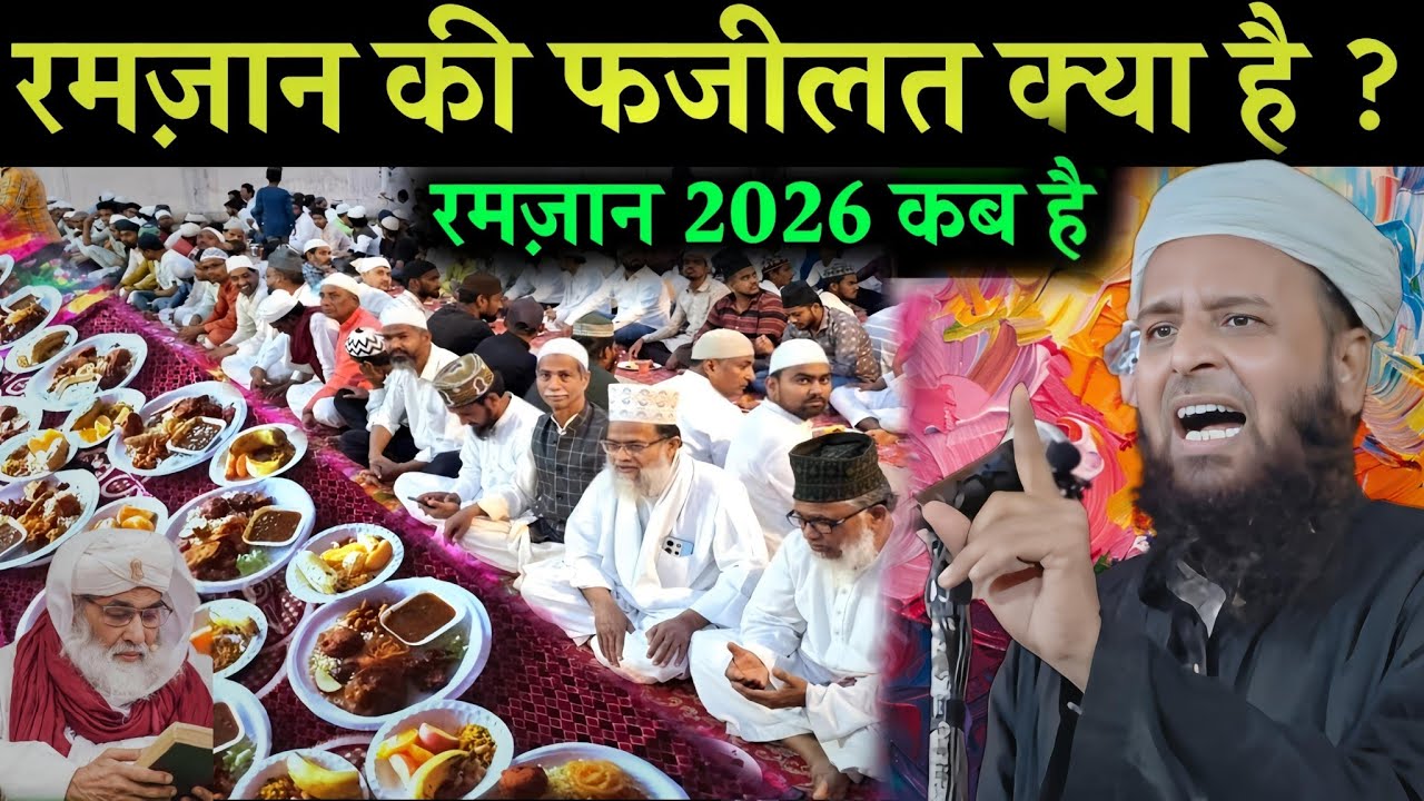 Ramzan 2026 Date & Fazilat | रमज़ान क्यों खास है? दिल को छू लेने वाला बयान Maulana Sohrab Kolkatta
