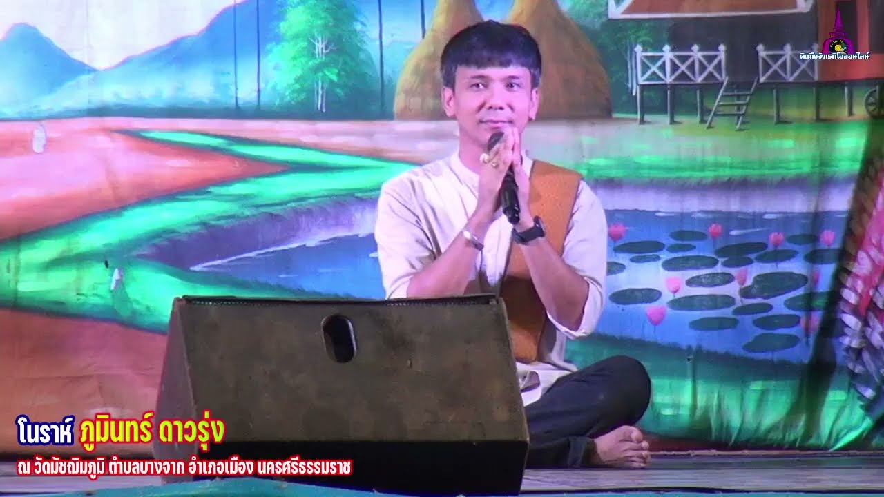 โนราภูมินทร์ ดาวรุ่ง