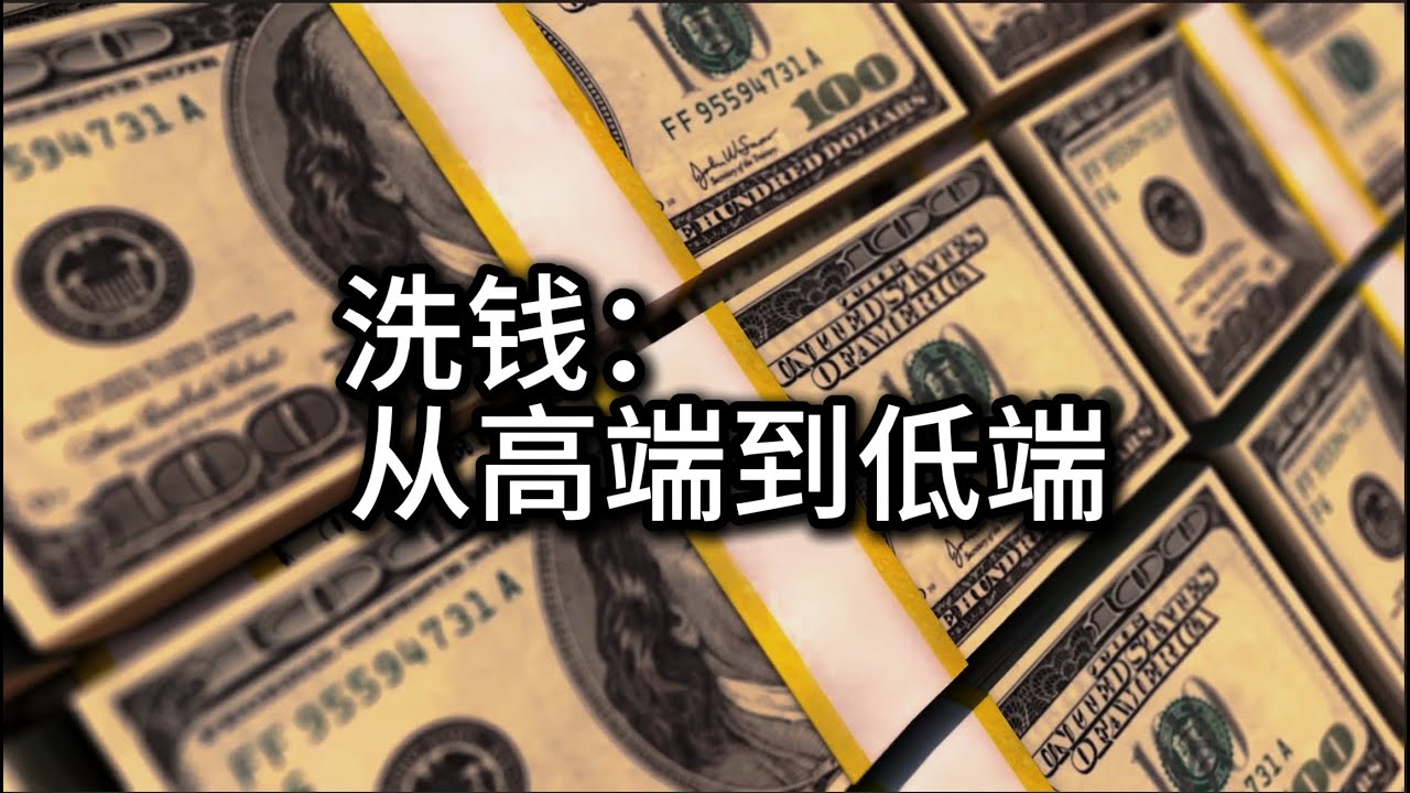 洗钱？从地下钱庄到刷单，这些骚操作全是坑！