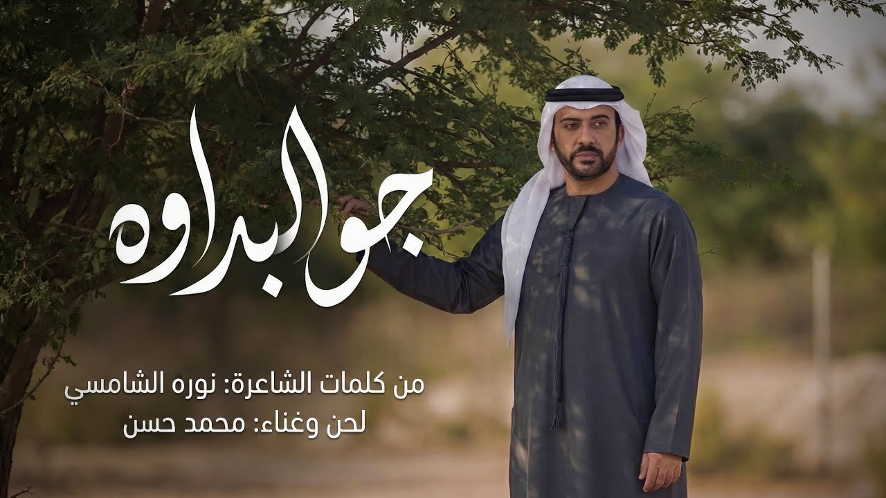 ‎♪ محمد حسن | جوّ البداوه (حصريا) 2026