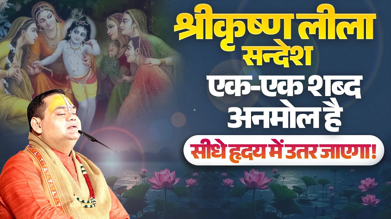 श्रीकृष्ण लीला सन्देश: एक-एक शब्द अनमोल है सीधे हृदय में उतर जाएगा | Shri Gaurdas Ji Maharaj