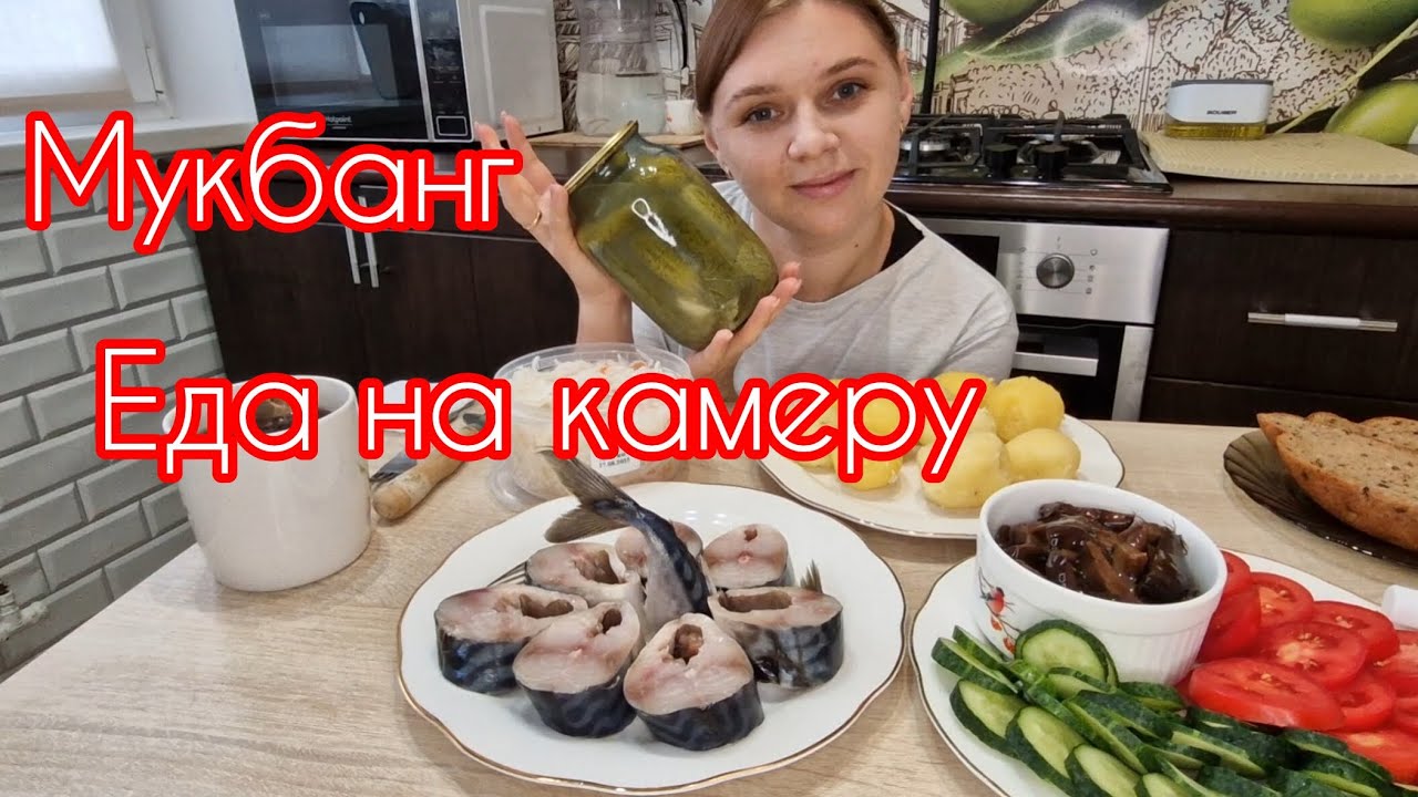 МУКБАНГ#еданакамеру Кто умеет закрывать огурцы на зиму? Делитесь рецептами..#мукбанг#скумбрия 