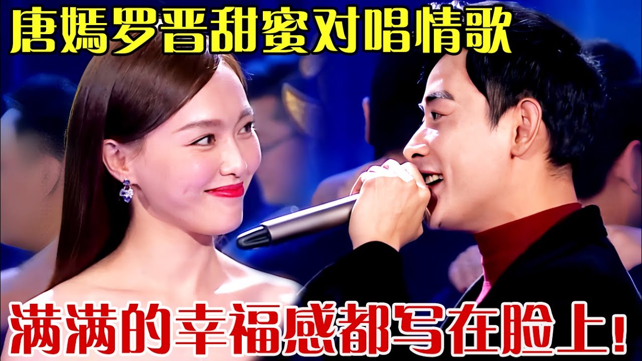 真夫妻太好磕了!唐嫣罗晋甜蜜对唱《最浪漫的事》,两人公然打情骂俏,甜到发齁！ 【笑动春晚】