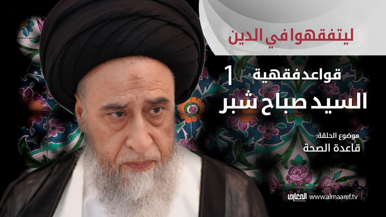 السيد صباح شبر  :  ليتفقهوا في الدين /   قواعد فقهيه  –  الجزء ألاول 1