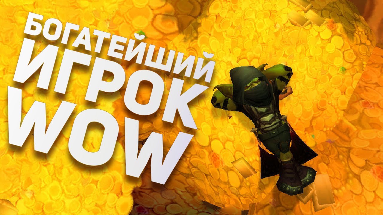 ИСТОРИИ ИЗ ММО - ИГР. Кладбище Eve Online, Богатей WoW, Снова читеры RDR2. Булджать