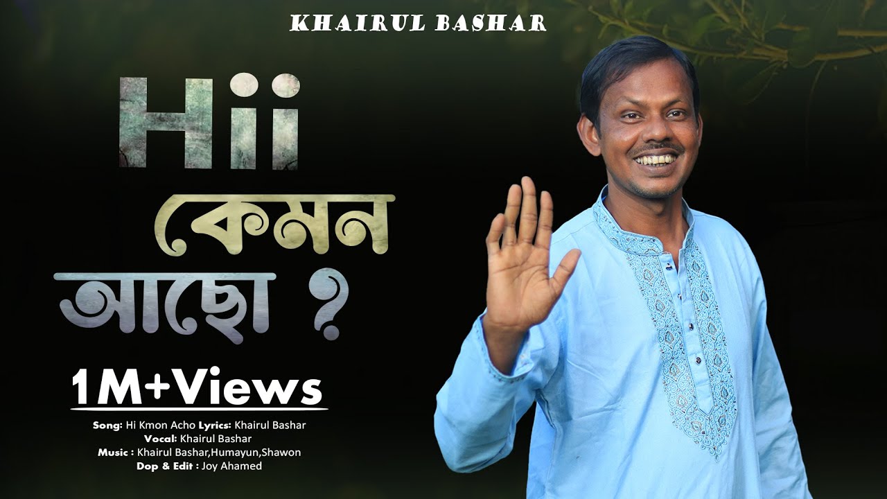 হাই কেমন আছো তুমি কি ভালো আছো  । Hi Kmon Acho Tumi Ki Valo Acho। Khairul Bashar New Song
