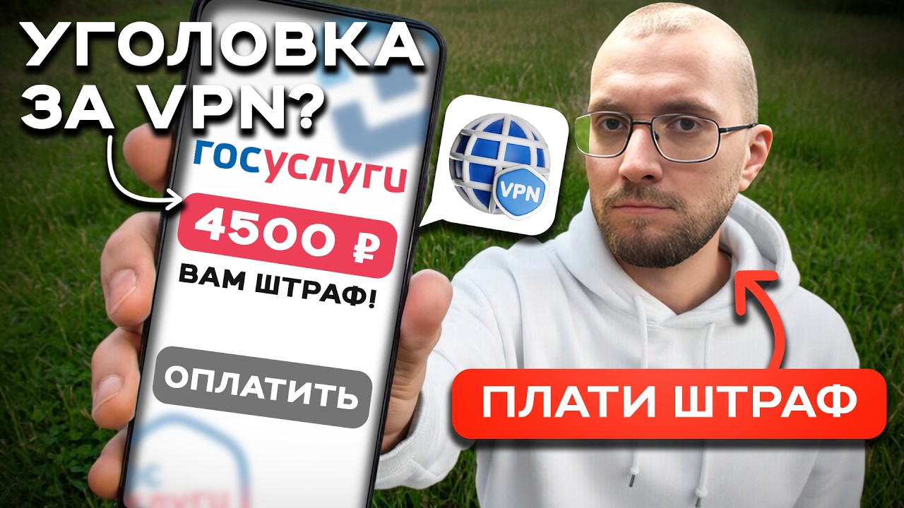 VPN поставил и в тюрьму отчалил