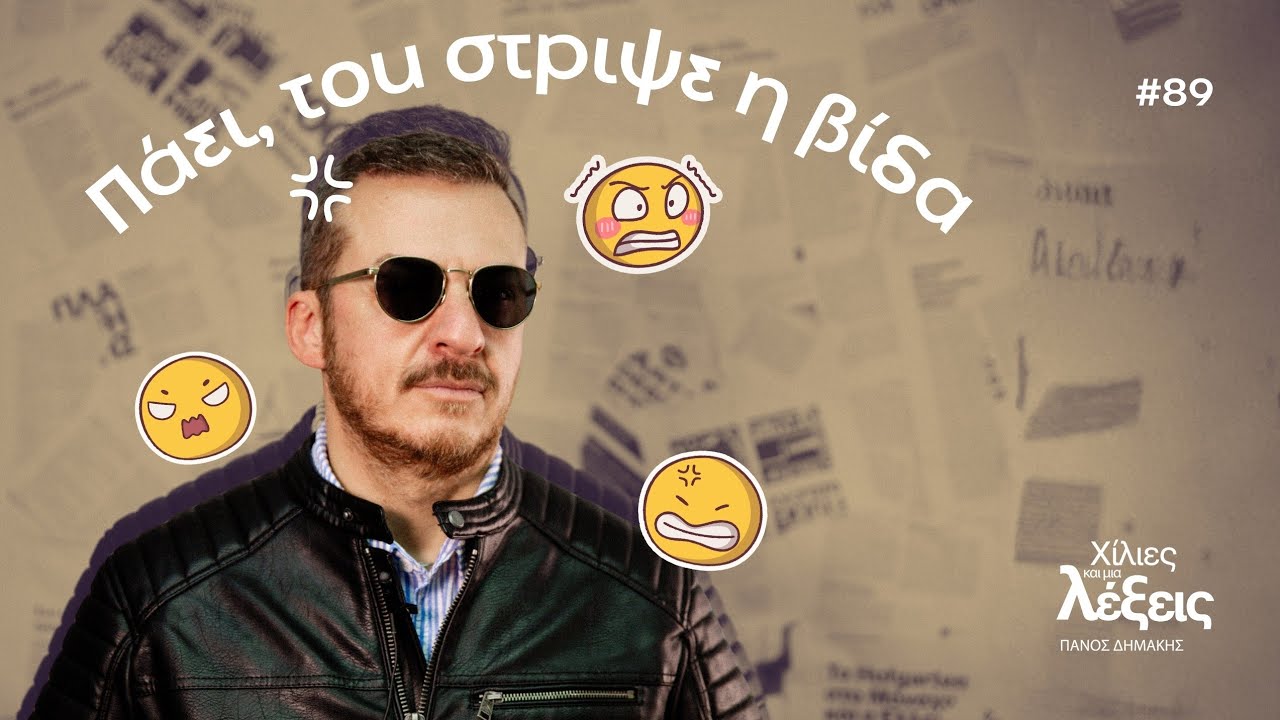 Πάει, του στριψε η βίδα | Χίλιες και μια λέξεις - Επ.89
