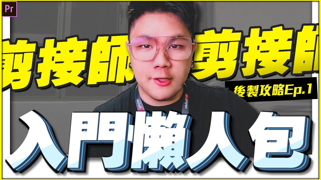 後製入門懶人包 | 猴子也能懂後製Ep.1