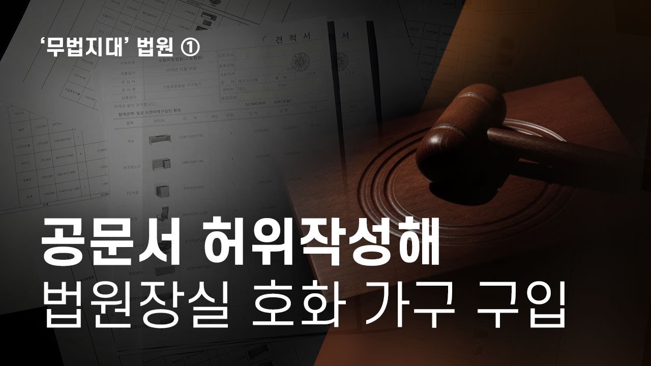 '무법지대' 법원 ① 공문서 허위작성해 법원장실 호화 가구 구입 - 뉴스타파