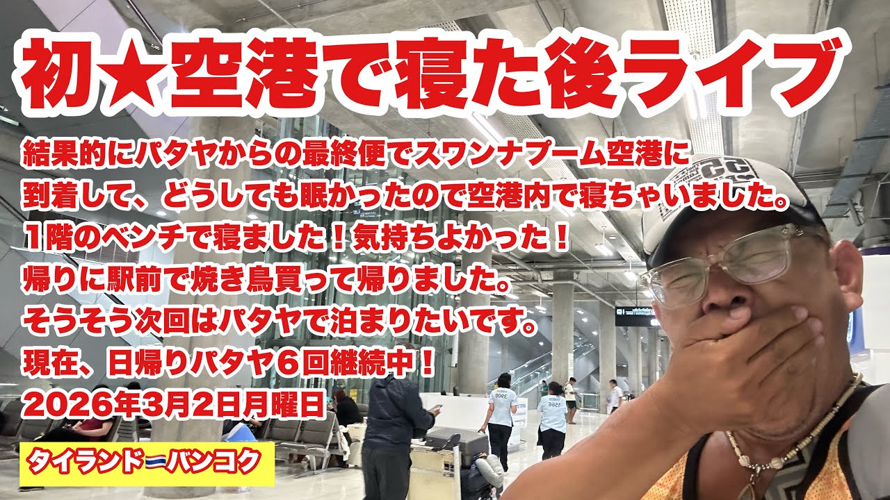 【生Live配信】5:30／2-Mar2026★ぷらぷらっとバンコク🇹🇭「昨晩どこに泊まったか？」#bangkok #thailand