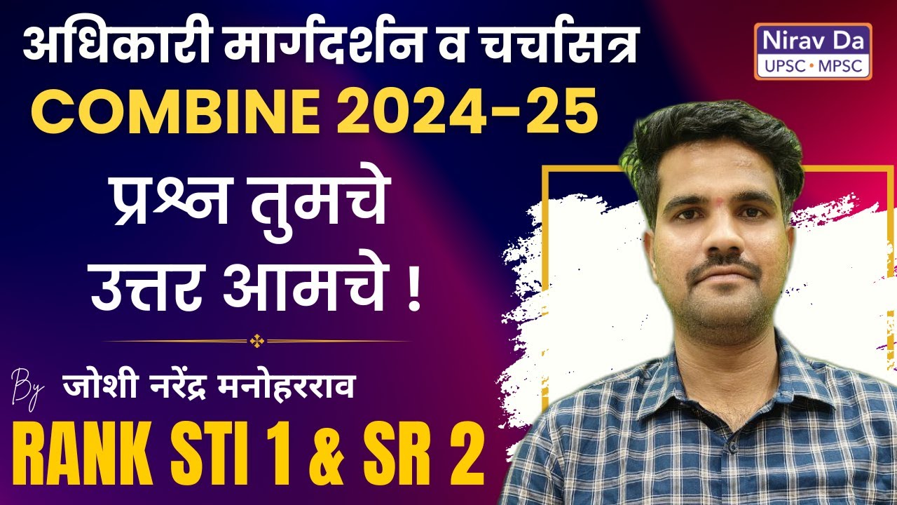 ❓प्रश्न तुमचे, ✅ उत्तर आमचे! | 👨‍🎓 जोशी नरेंद्र मनोहरराव (Rank 🏆 STI 1 & SR 2)