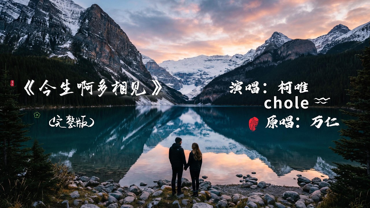 《今生啊多相见》完整版出炉了，快来一睹为快吧，你喜欢这样的风景山水画面吗？还有，你是喜欢这样的横板宽屏，还是喜欢原来的竖版？请在评论区告诉我哦！