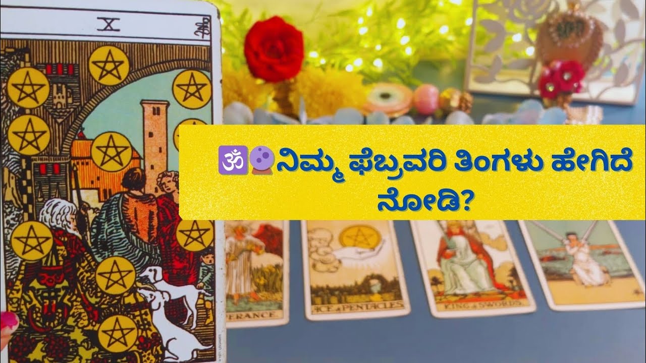 @RNishuchandran😇✨💝 ನಿಮ್ಮ ಫೆಬ್ರವರಿ ತಿಂಗಳು ಹೇಗಿದೆ?#kannadatarotreading #tarot PH-7349735578