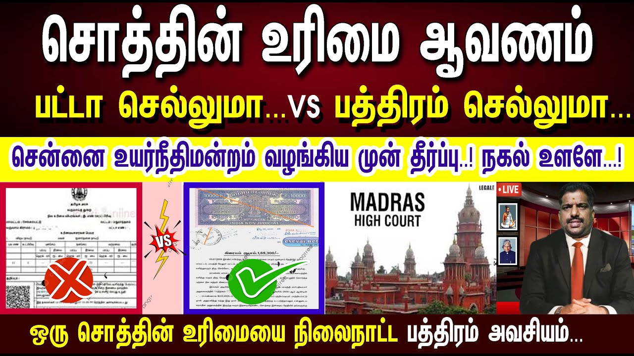 ஒரு சொத்தின் உரிமை ஆவணம் பட்டாவா..? பத்திரமா..? Chennai   High Court judgement order 2019