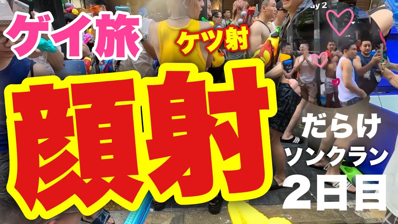 ［ゲイ旅］イケメン顔射だらけのソンクラン！2日目