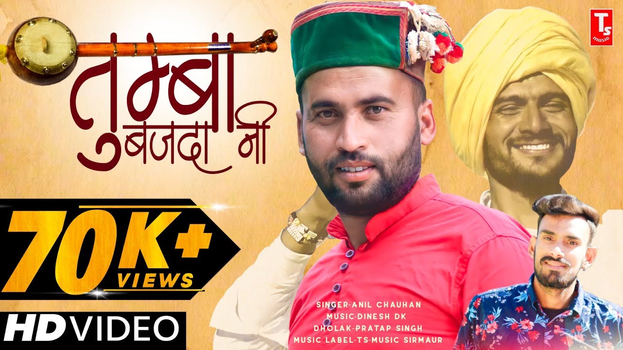 तुम्बा बजदा नी🎙️Official Video//Tumba Bajda Ni//Pahari Song//Anil Chauhan//TS-Music Sirmaur