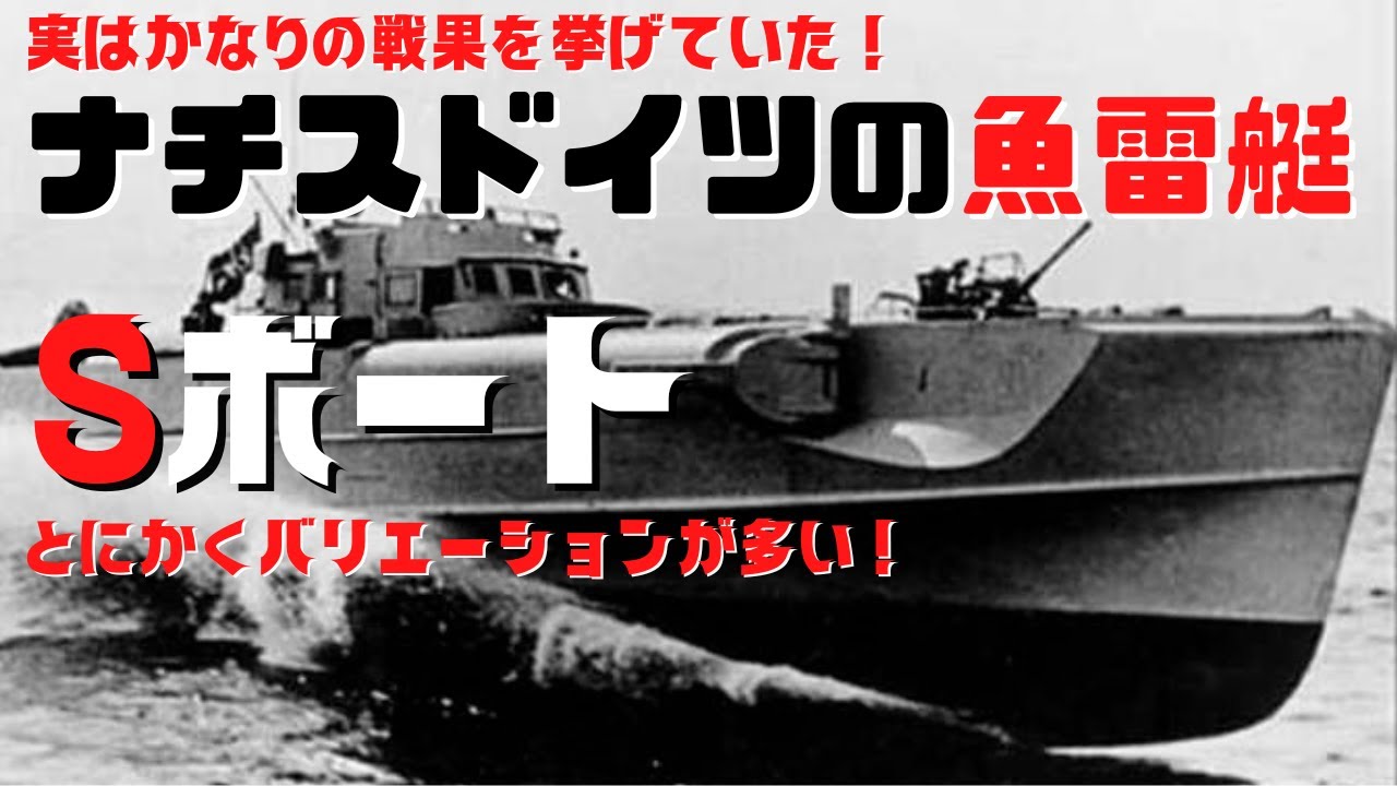 【ゆっくり解説】Sボート・Uボートに次ぐ戦果を挙げていたドイツ海軍の魚雷艇