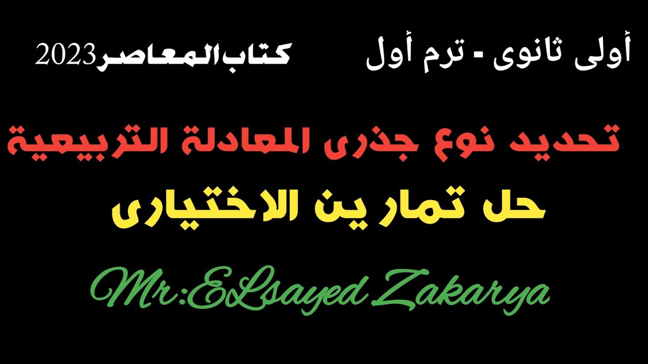تحديد نوع جذرى المعادلة (حل أختيارى المعاصر 2023)  -جبر أولى ثانوى - أ/السيد زكريا