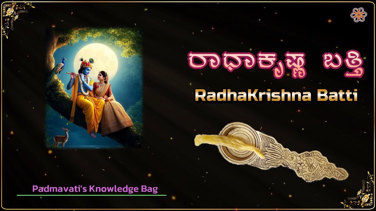 ರಾಧಾಕೃಷ್ಣ ಬತ್ತಿ | Radhakrishna Batti | Padmavati's Knowledge Bag