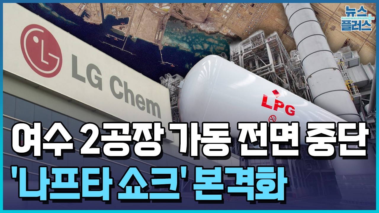 LG화학, 여수 2공장 중단&hellip;'나프타 쇼크' 확산 / 한국경제TV뉴스