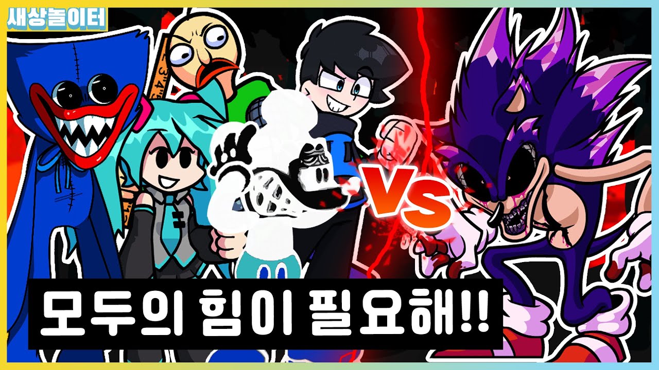 발디, 허기워기, 미키마우스가 다 모인 이유는?! 소닉.exe 때문이라고? [프라이데이 나이트 펑킨] 새상놀이터