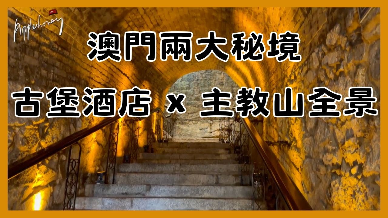 澳門秘密景點：百年古堡酒店 VS 主教山絕美景色@Chui Applehoney 【訂閱不需任何收費】