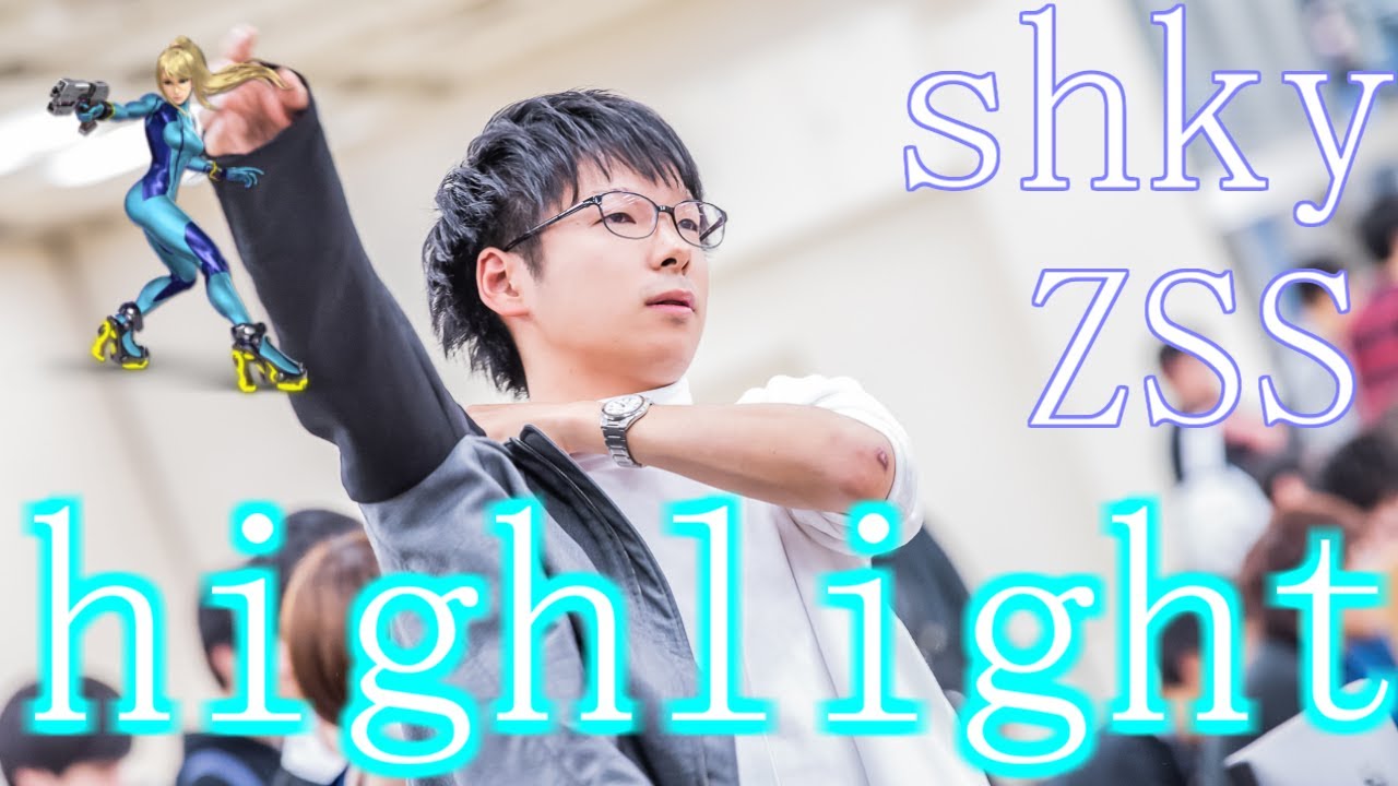 日本屈指の逆転力！！日本最上位ゼロサム「Shky」好プレイ集【スマブラSP】