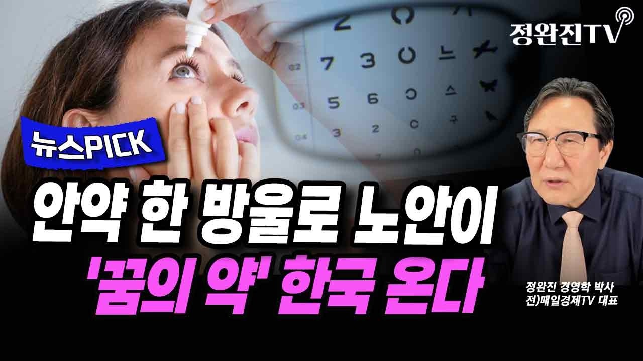 [뉴스픽] 안약 한 방울로 노안이...'꿈의 약' 한국 온다