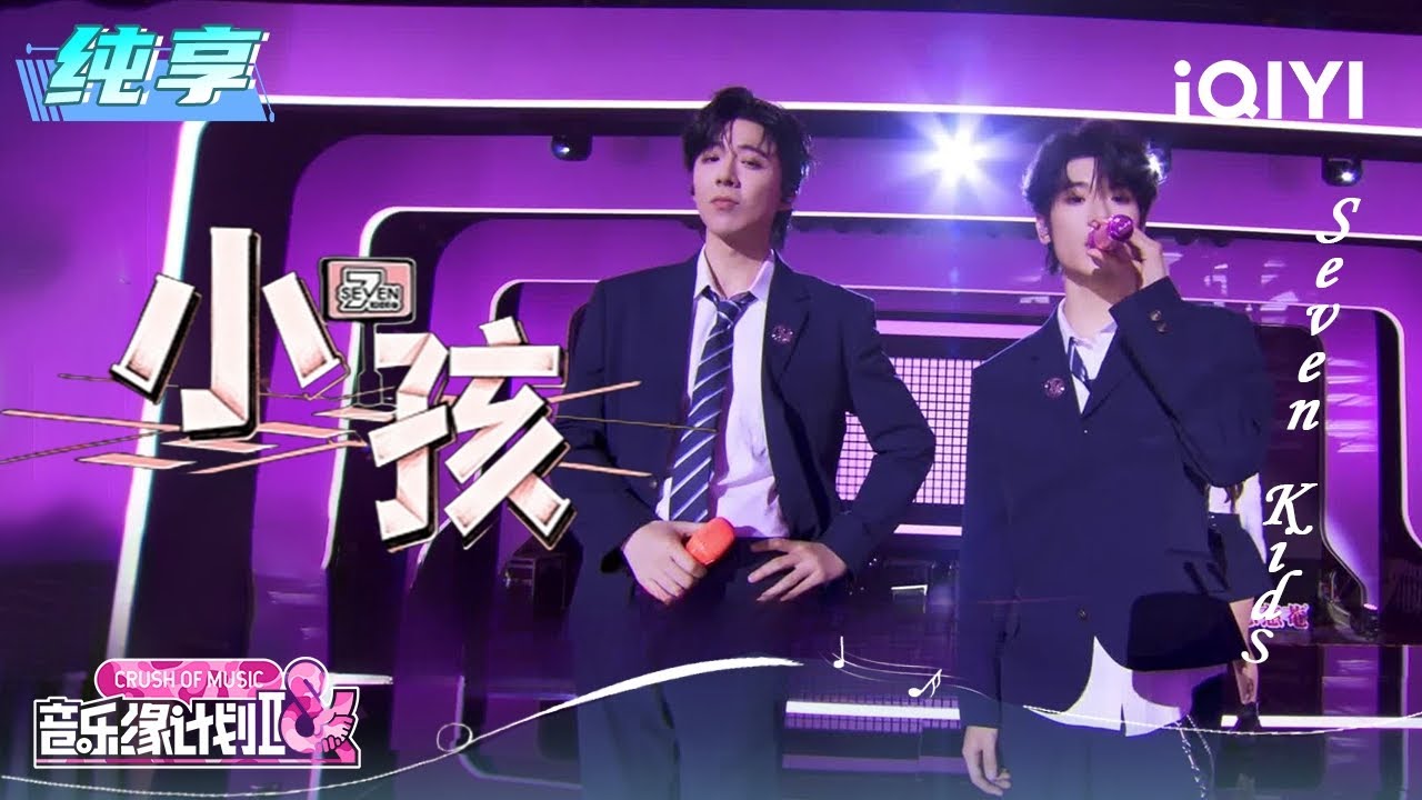 纯享：Seven Kids 《小孩》集体唱出青春旋律 | EP02 音乐缘计划2 Crush of Music | iQIYI潮综艺