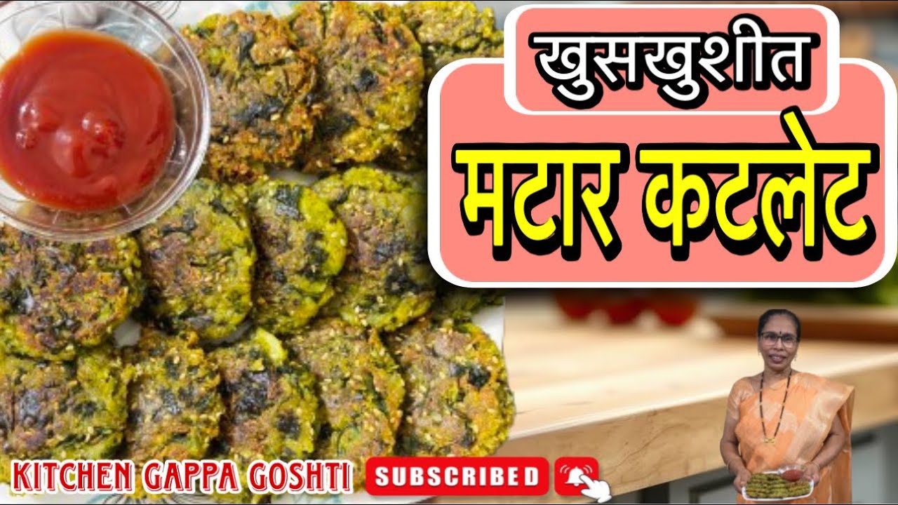कुरकुरीत मटार कटलेट | हिरव्या वाटाण्याचे कटलेट | Matar Tikki | Veg Cutlet #cooking #food #cutlet 