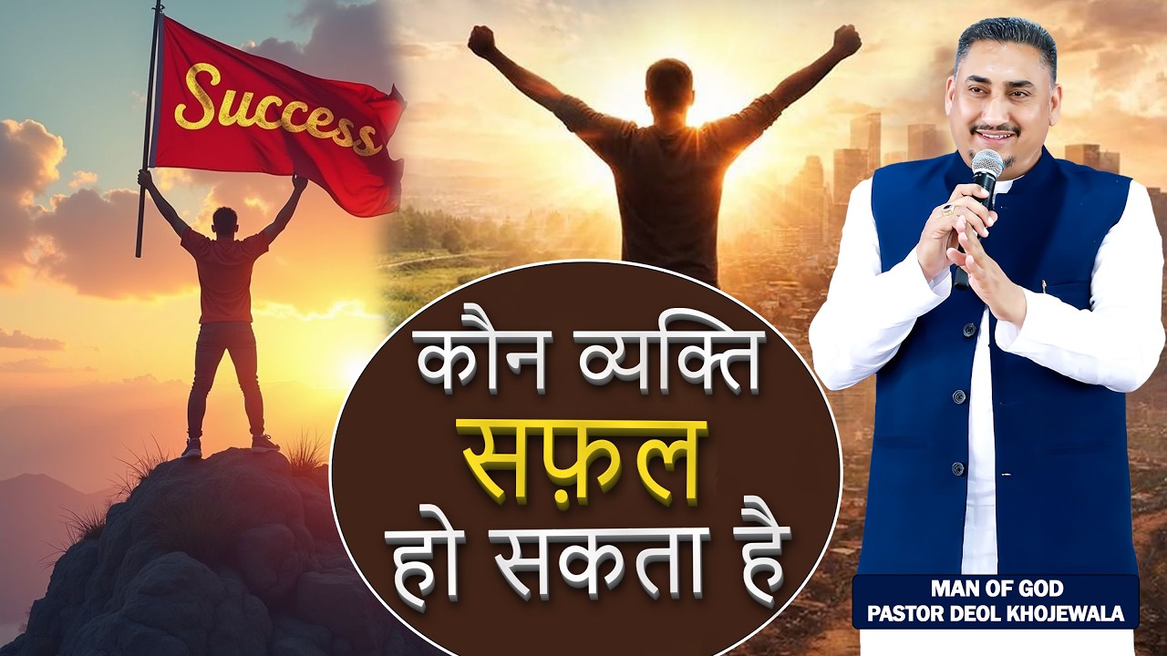 Kaun vyakti safal ho sakat hai SERMON BY: PASTOR DEOL KHOJEWALA