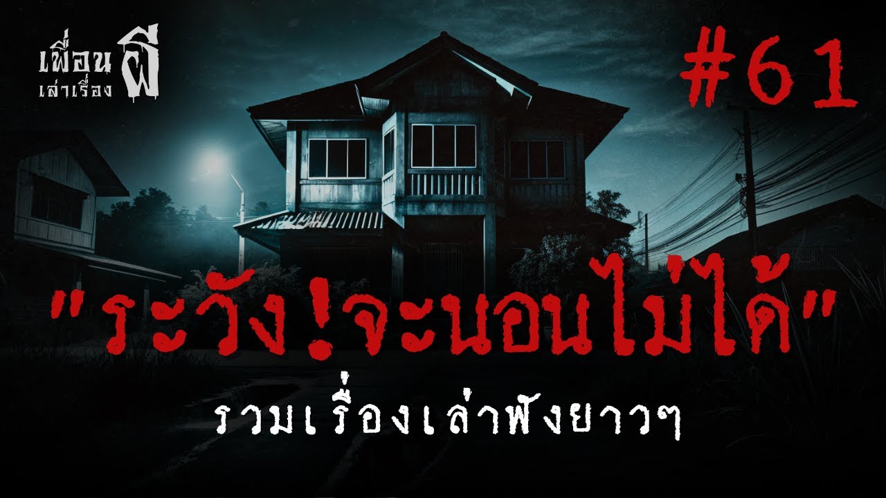 รวมเรื่องผีฟังยาวๆชุดที่ 61 