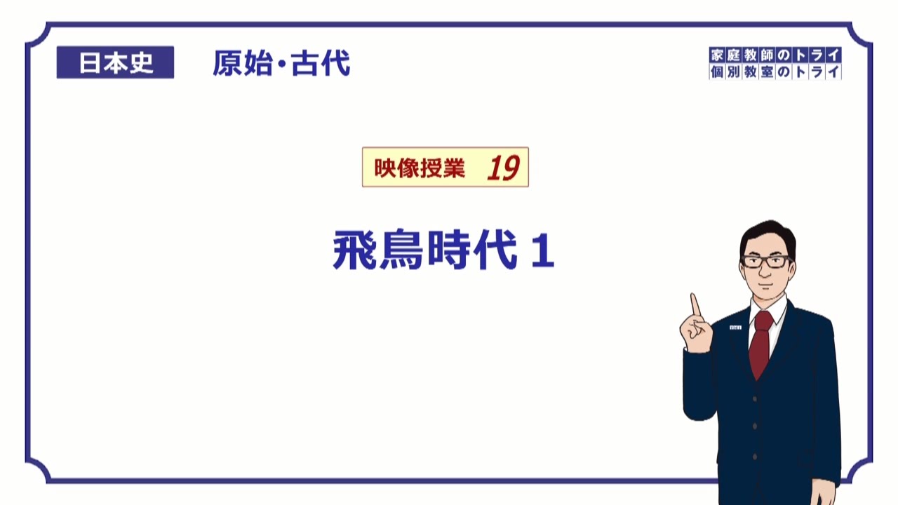 【日本史】　原始・古代１９　飛鳥時代１　（１４分）