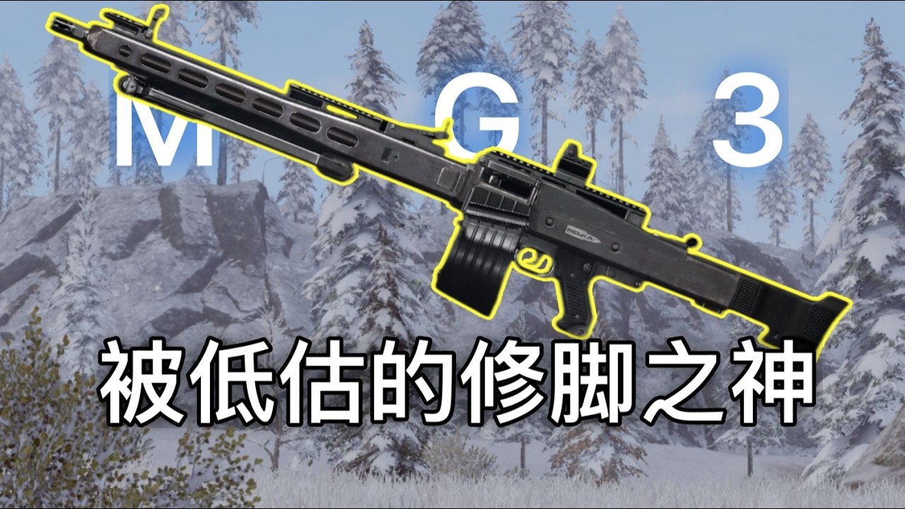 暗区突围 : 千万别拿MG3凑战备！被低估的修脚神器？