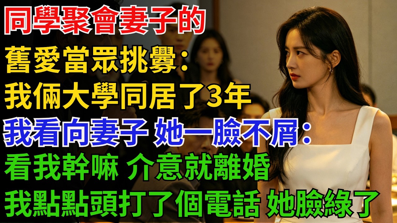 同學聚會，妻子的舊愛當眾挑釁：我倆大學同居了3年，我看向妻子，她一臉不屑：看我幹嘛？介意就離婚，我點點頭，打了個電話，她臉綠了【酒館情事會】#男頻小說#都市#故事#小說#爽文