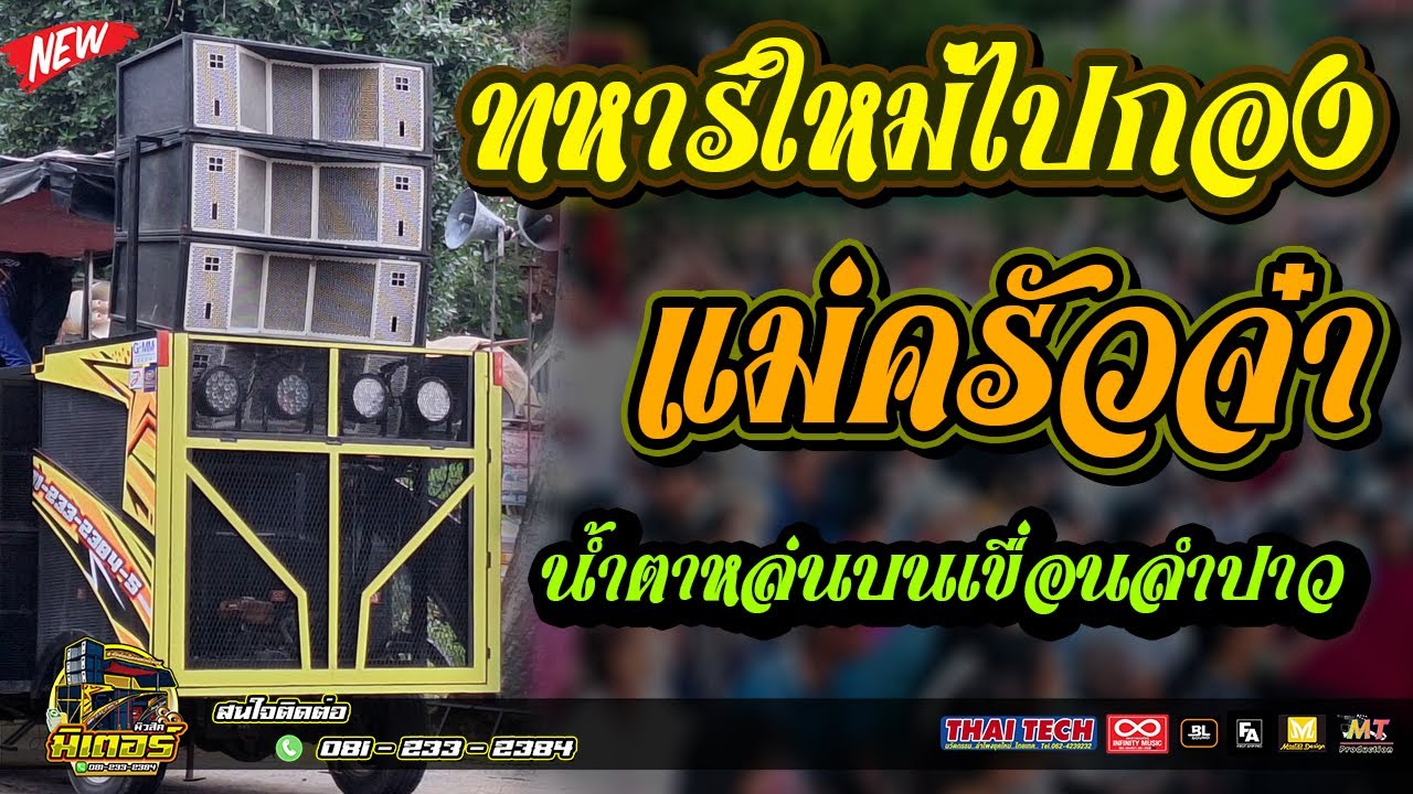 มาใหม่!!! ทหารใหม่ไปกอง+แม่ครัวจ๋า+น้ำตาหล่นบนเขื่อนลำปาว(วัดคลองยางงาม) I วงดนตรีมิเตอร์มิวสิค