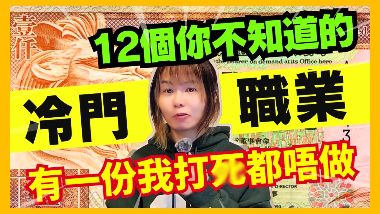 【12個冷門職業】包你眼突的奇怪職業！有一份多多錢我都唔會做... #離奇#古怪 #知識 #職業 #冷門 #冷知識