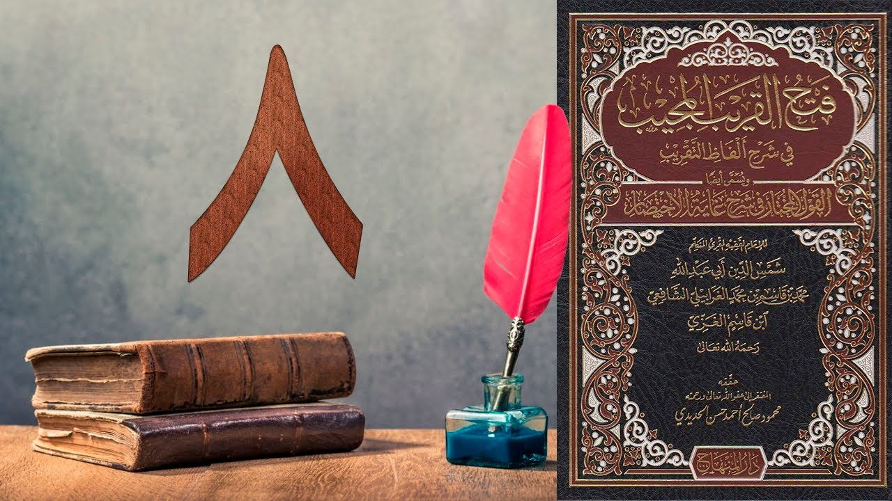 ٨. فتح القريب المجيب، فصل في الاستنجاء وآداب قاضي الحاجة | الشيخ عبد الرحمن أبو البخاري