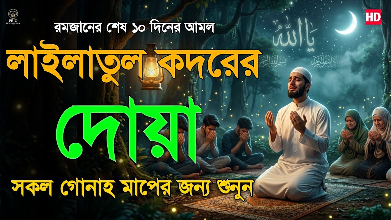 Laylatul Qadr Special Dua  কদরের রাতে কবুল হওয়ার শক্তিশালী দোয়া  By Alaa Aqel