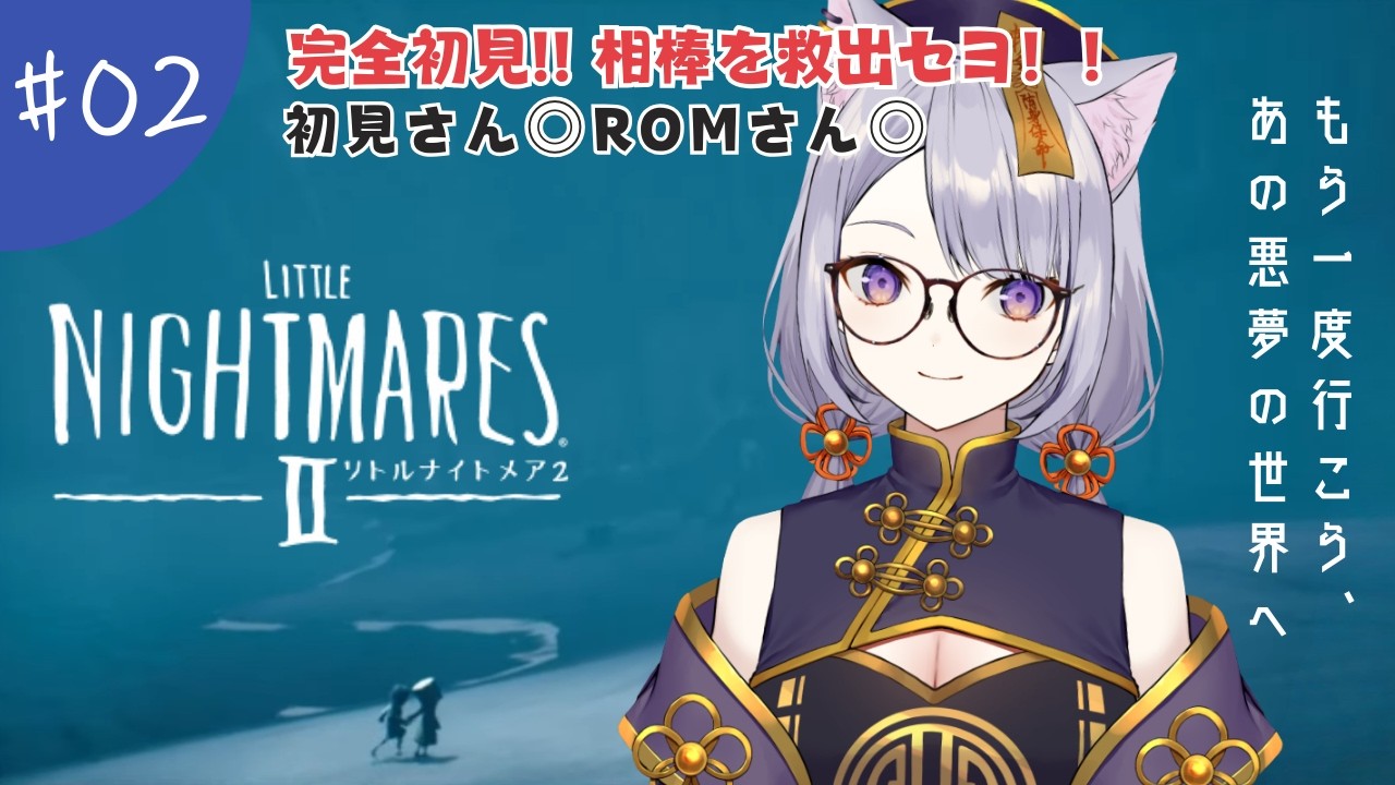 #02【リトルナイトメア２】どこ行ったんだ相棒！謎の学校徘徊中　#初見実況 【#新人vtuber / #今宵ほたる】