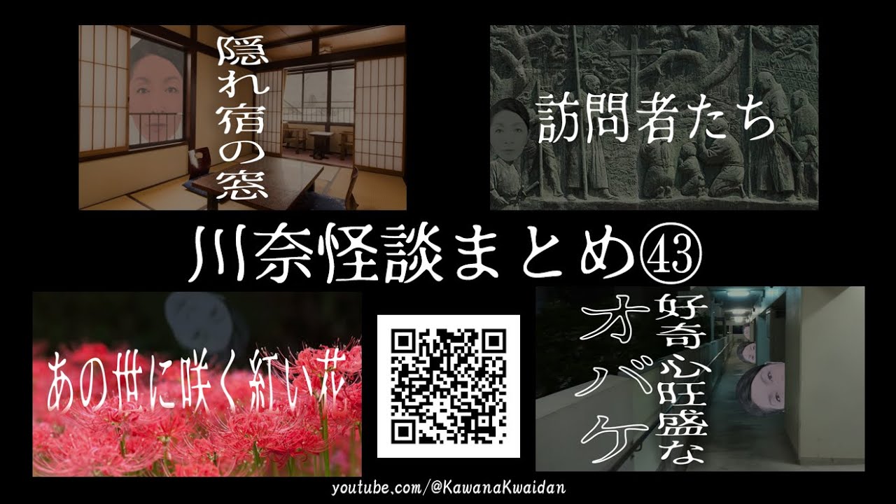 川奈怪談まとめ　43