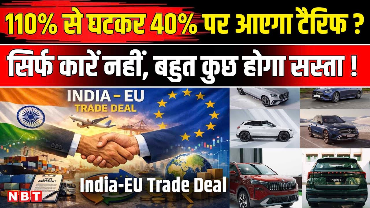 India EU Trade Deal: BMW, Audi, Mercedes Car के दाम होंगे आधे ! European Union | Free Trade Deal