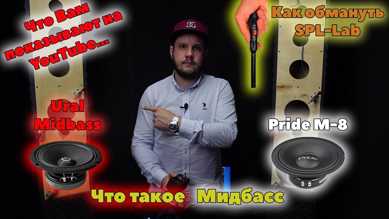 Как обмануть SPL Lab. Что такое Мидбасс. Что Вам показывают на YouTube. Pride M 8 vs Ural Midbass.
