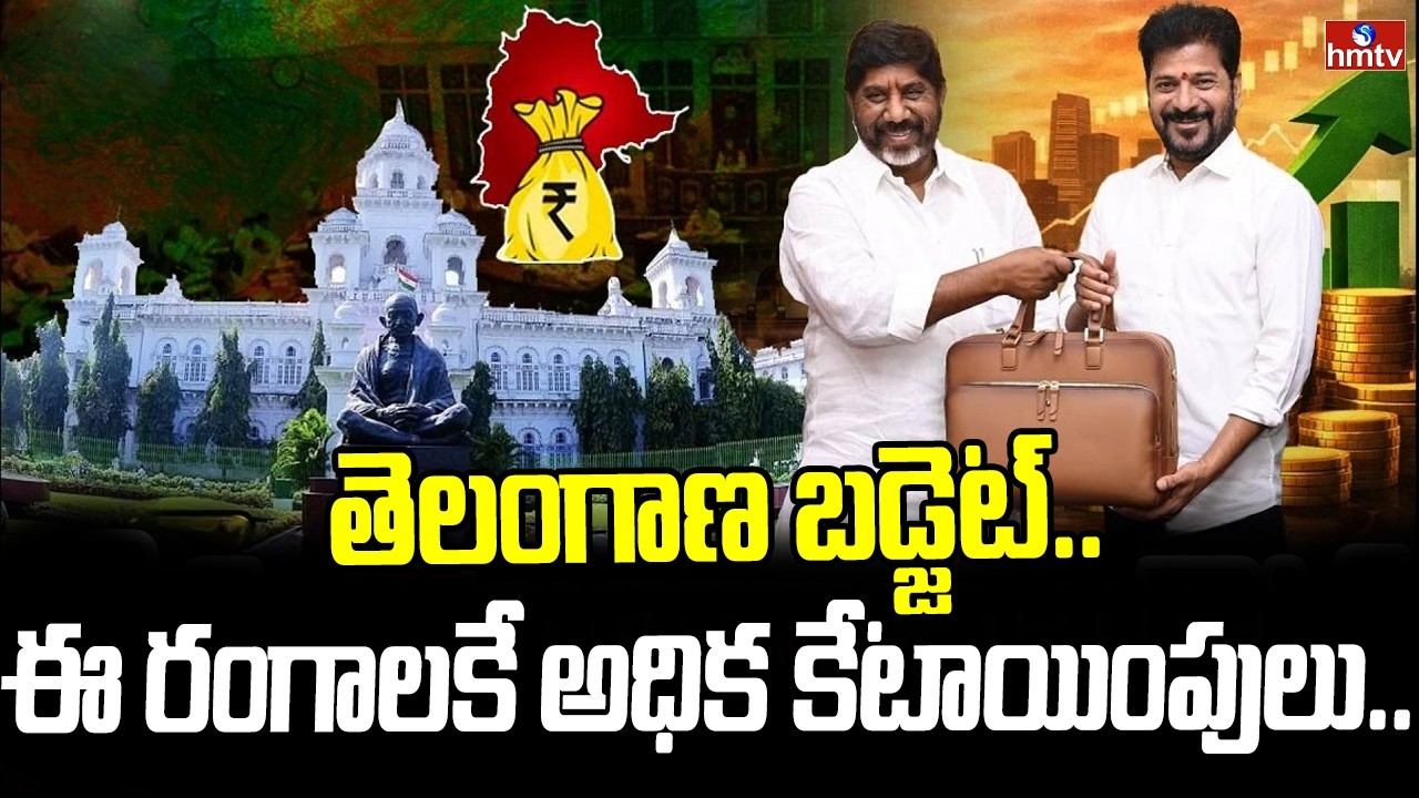 తెలంగాణ బడ్జెట్..ఈ రంగాలకే అధిక కేటాయింపులు..| Telangana Budget 2026  | CM Revanth Reddy | hmtv