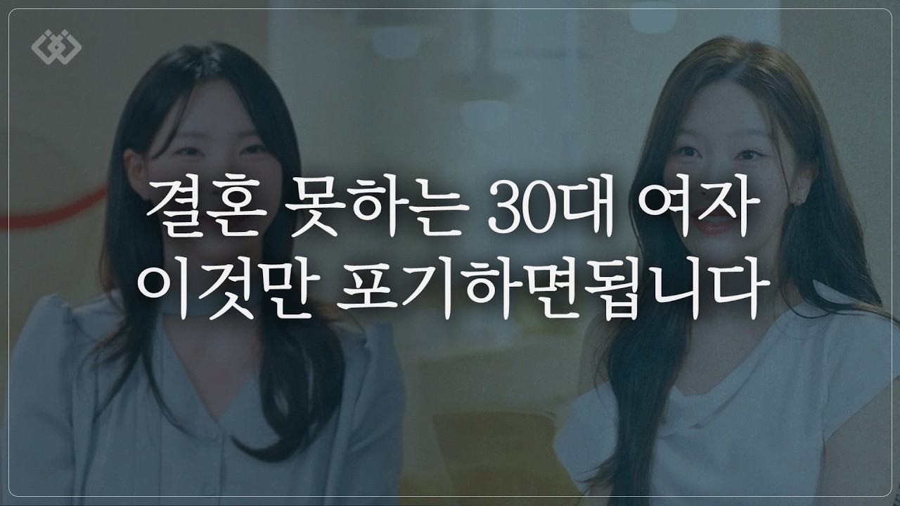 30대 연애, '이것'만 알면 결혼까지 갈 수 있습니다
