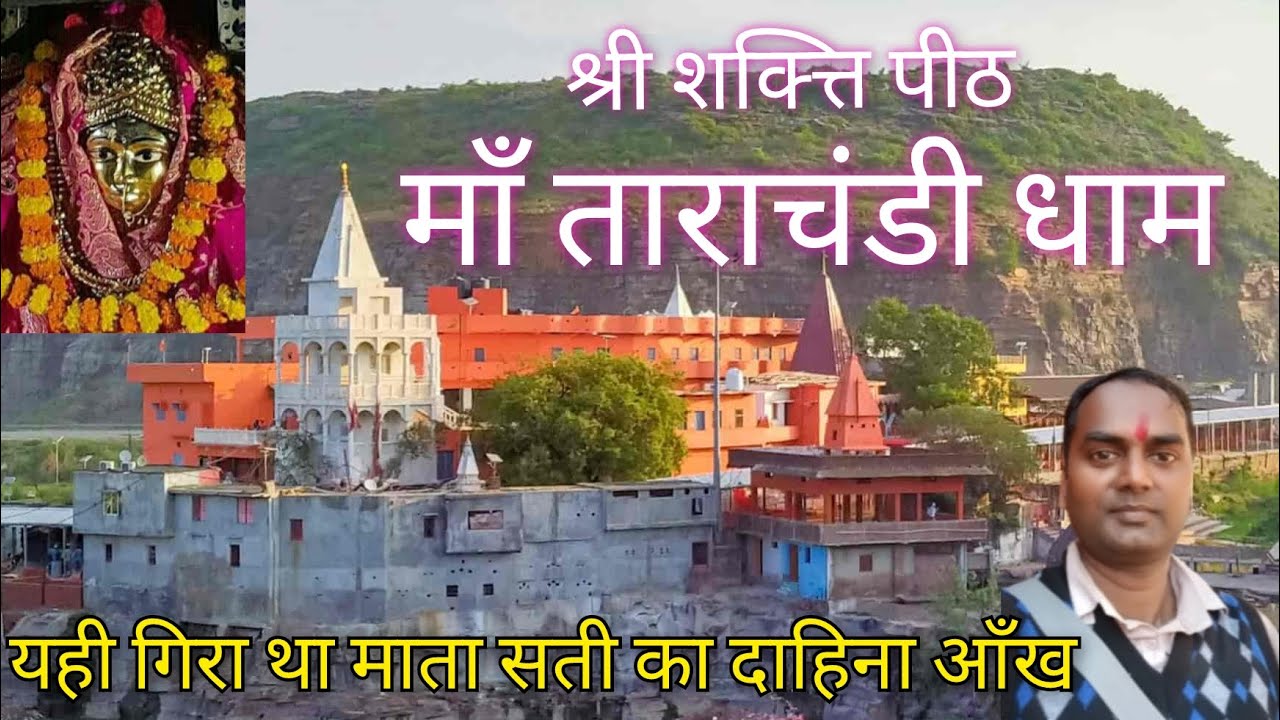 Maa Tarachandi Mandir || माँ ताराचंडी धाम || ताराचंडी मंदिर || Tara Chandi || Tarachandi || #sasaram